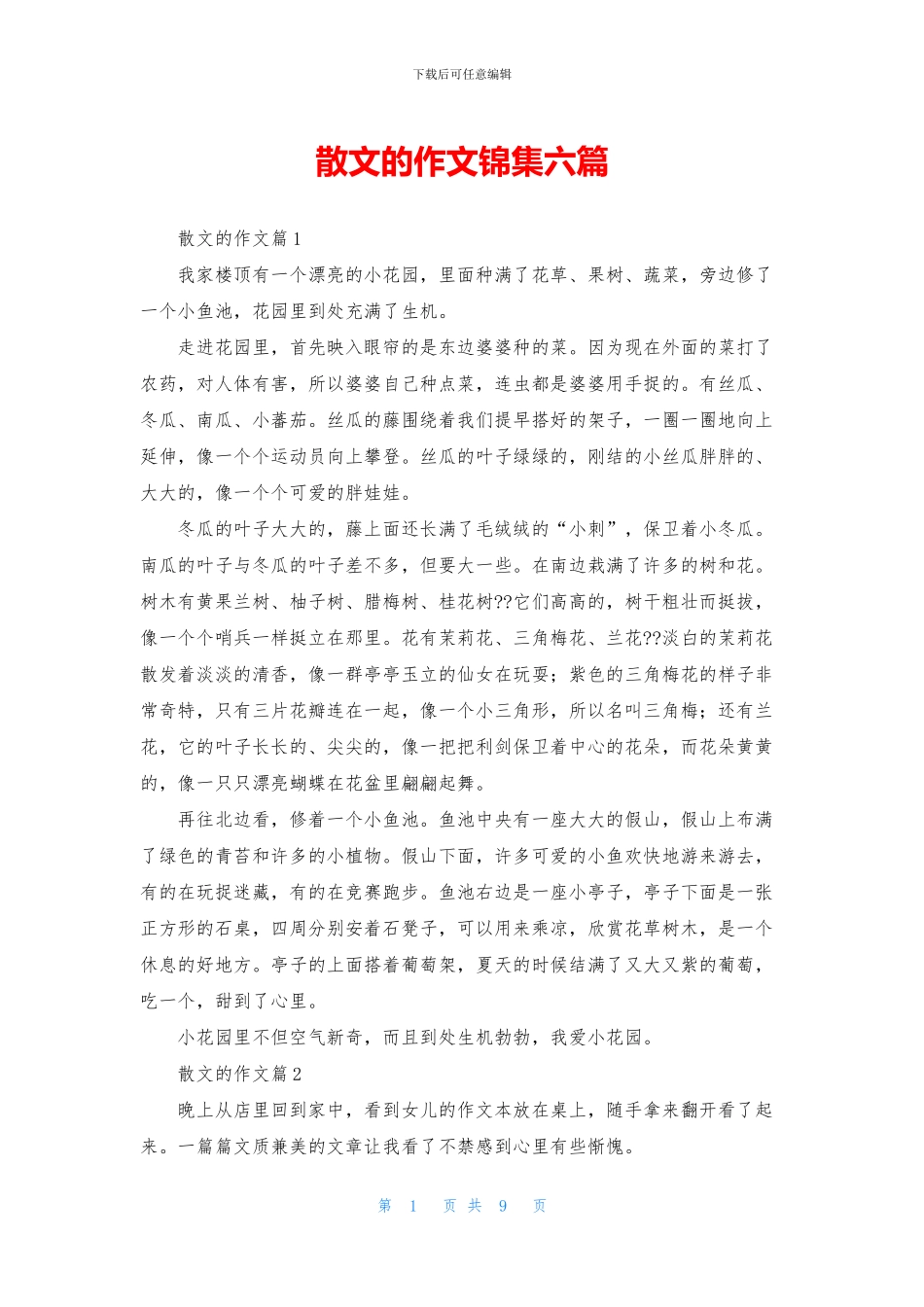 散文的作文锦集六篇_第1页