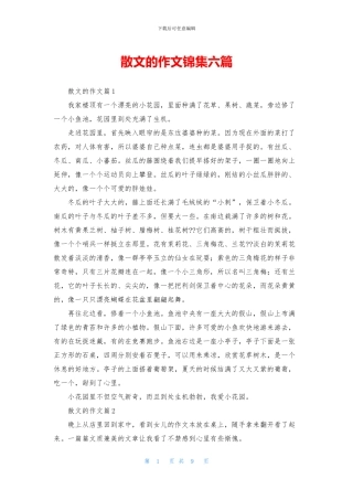 散文的作文锦集六篇