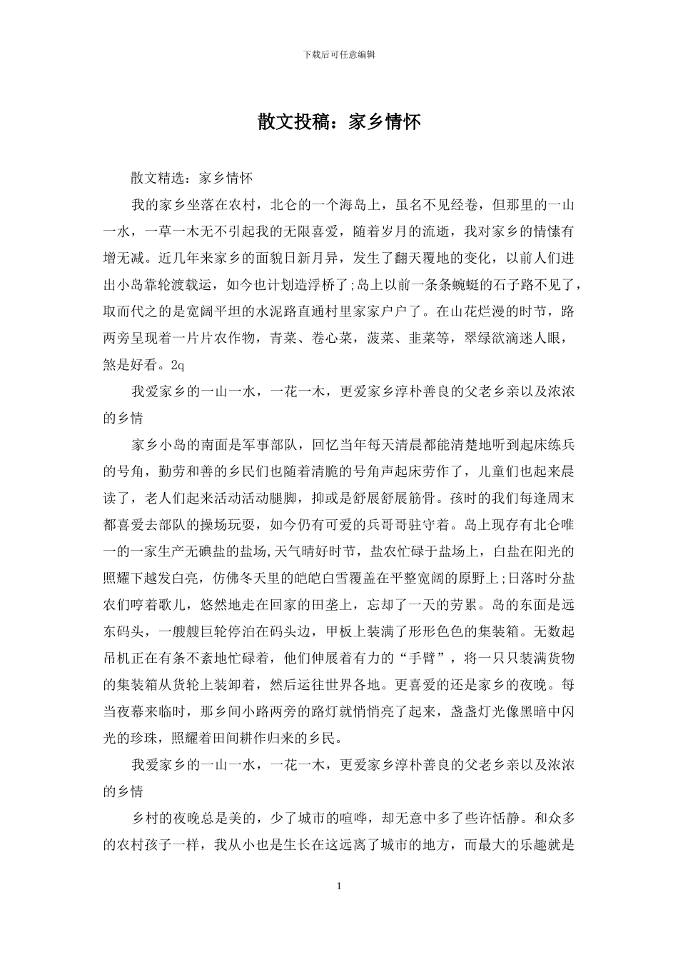 散文投稿：家乡情怀_第1页