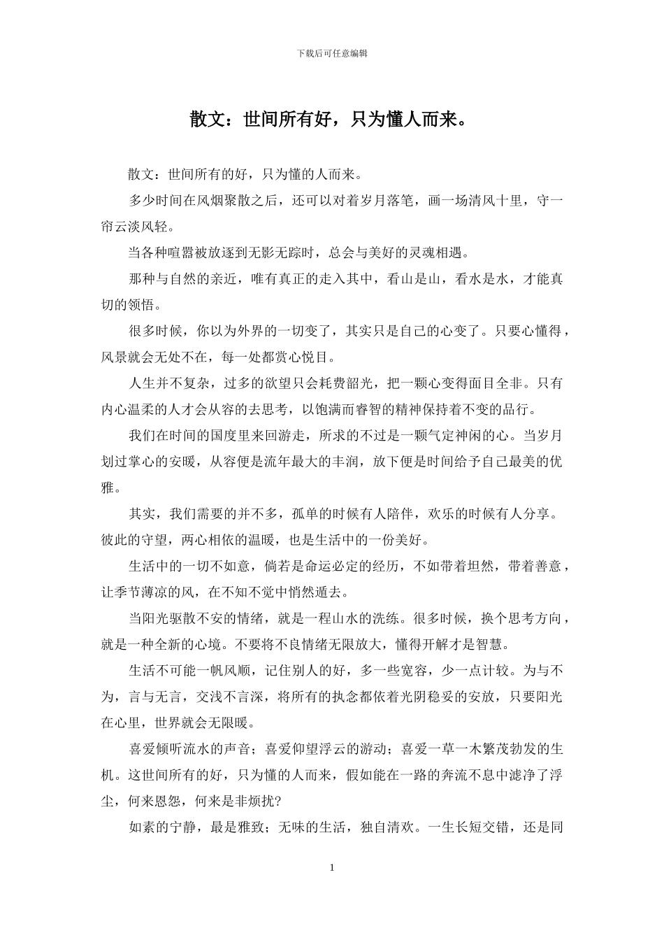 散文：世间所有好_第1页