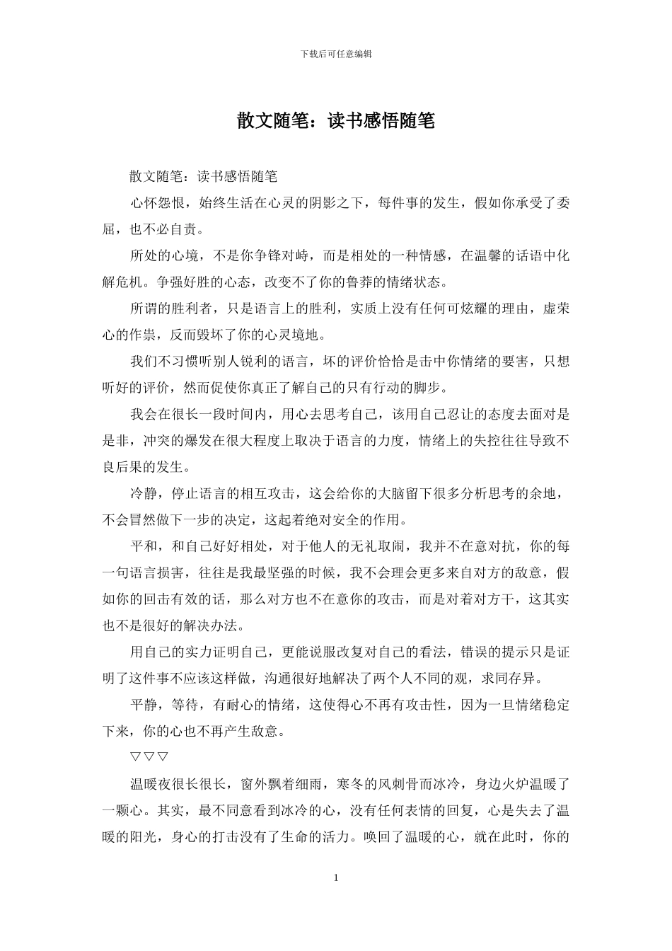 散文随笔：读书感悟随笔_第1页