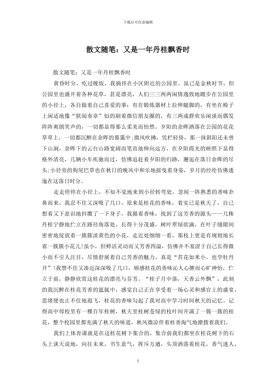 散文随笔：又是一年丹桂飘香时_第1页