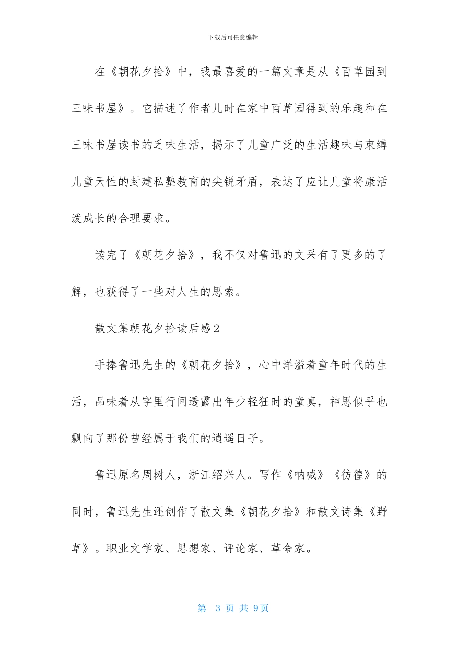 散文集朝花夕拾读后感_第3页