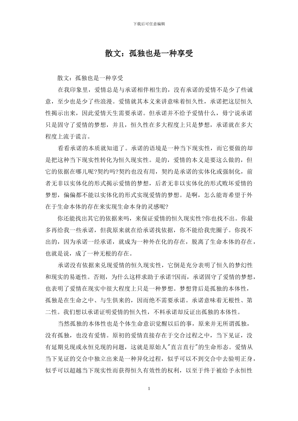 散文：孤独也是一种享受_第1页