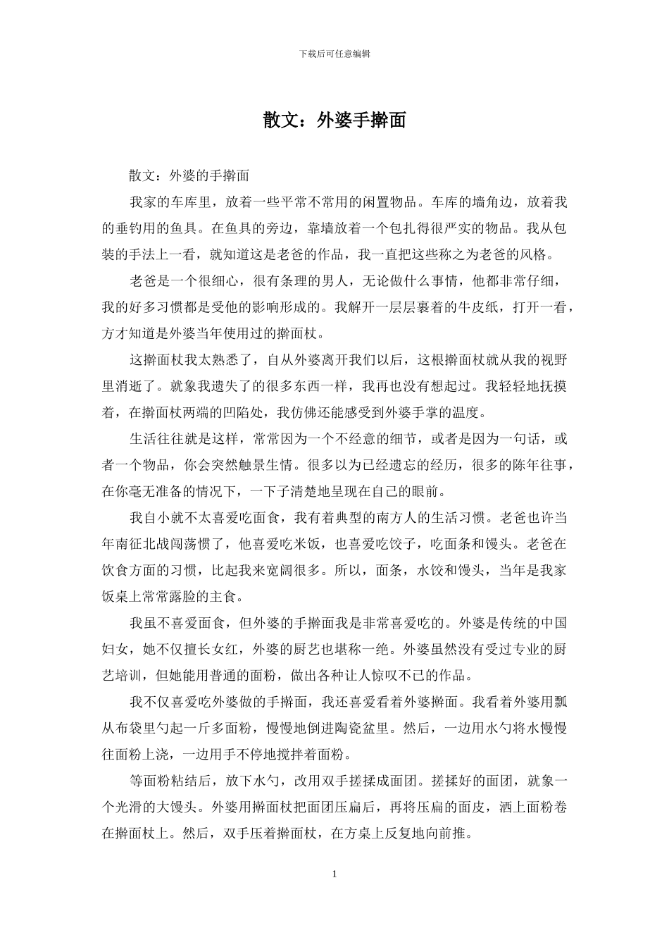 散文：外婆手擀面_第1页