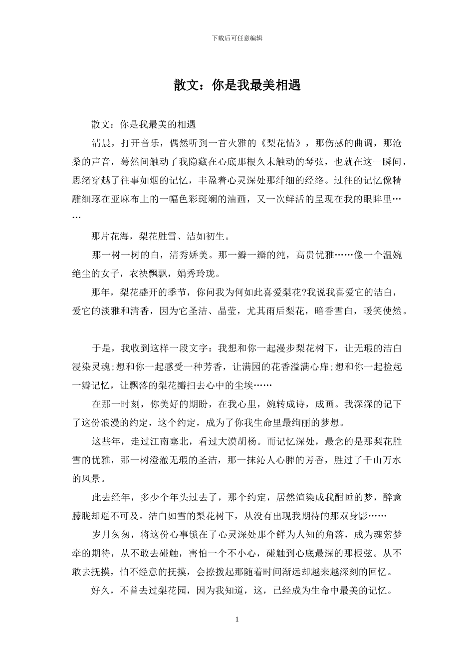 散文：你是我最美相遇_第1页