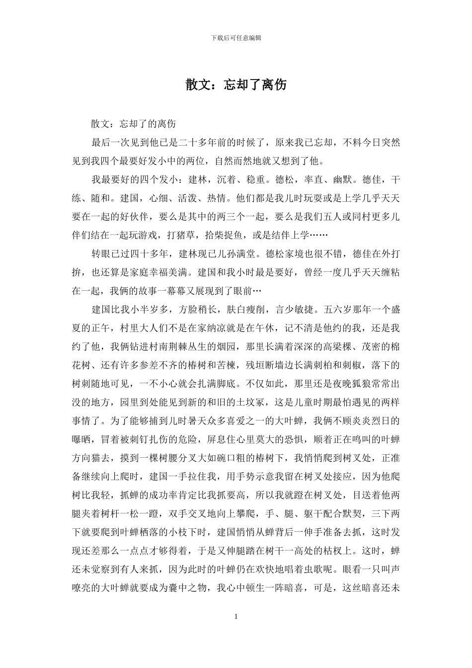 散文：忘却了离伤_第1页