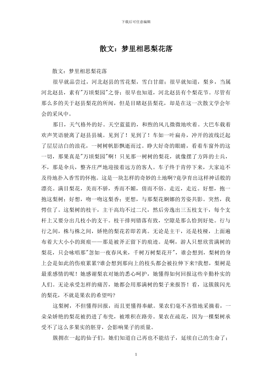 散文：梦里相思梨花落_第1页