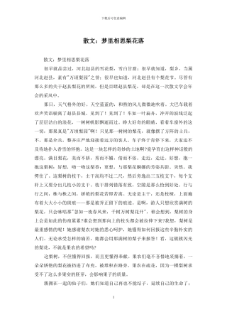 散文：梦里相思梨花落