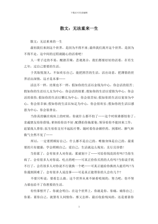 散文：无法重来一生