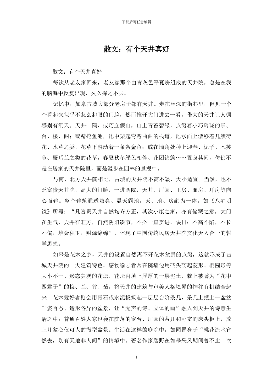 散文：有个天井真好_第1页