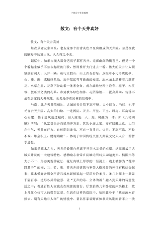 散文：有个天井真好
