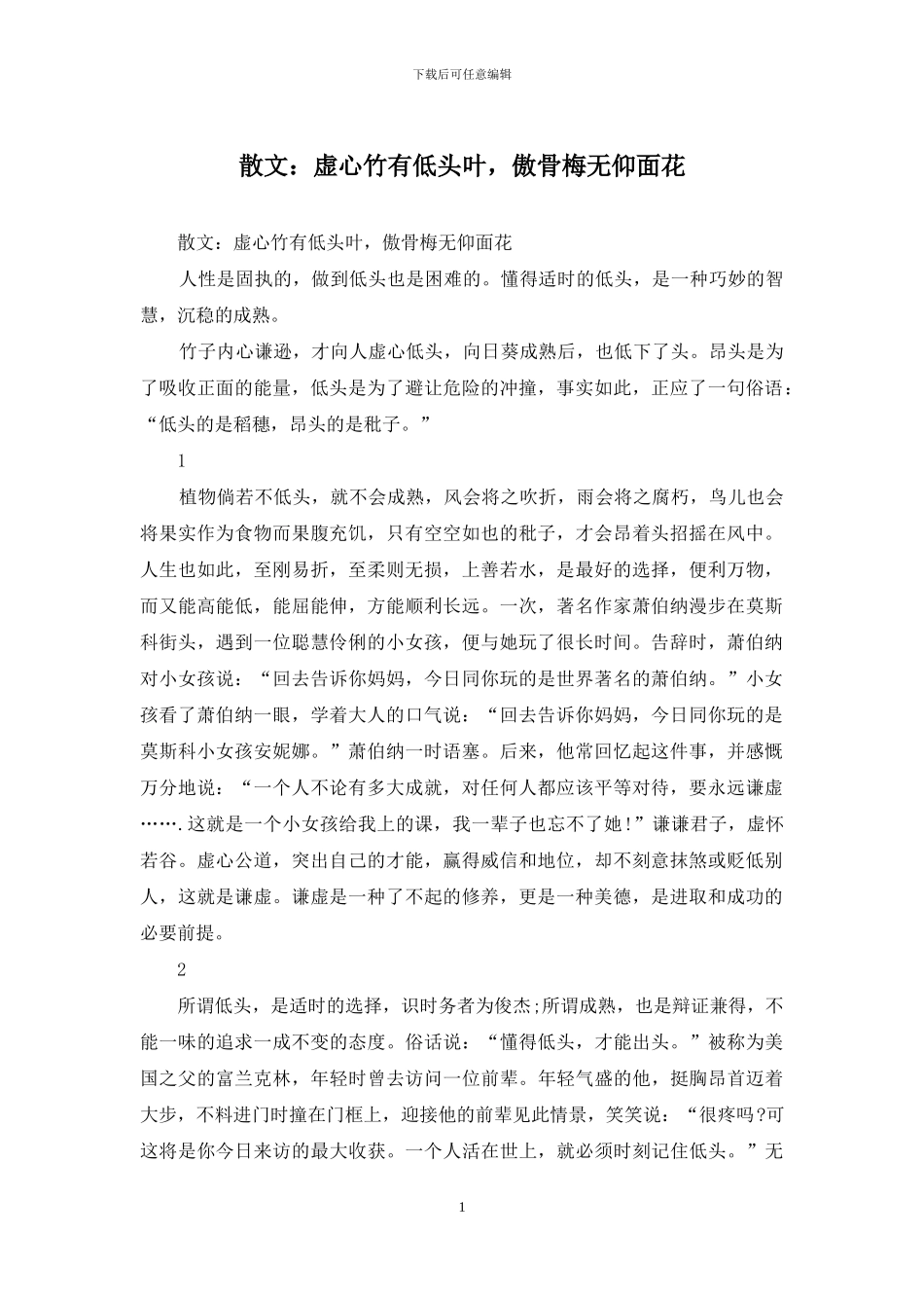 散文：虚心竹有低头叶_第1页