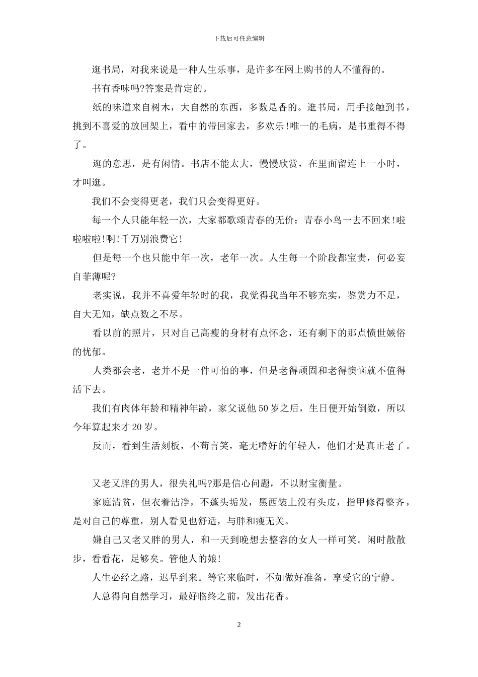 散文：蔡澜《不如任性过活》_第2页