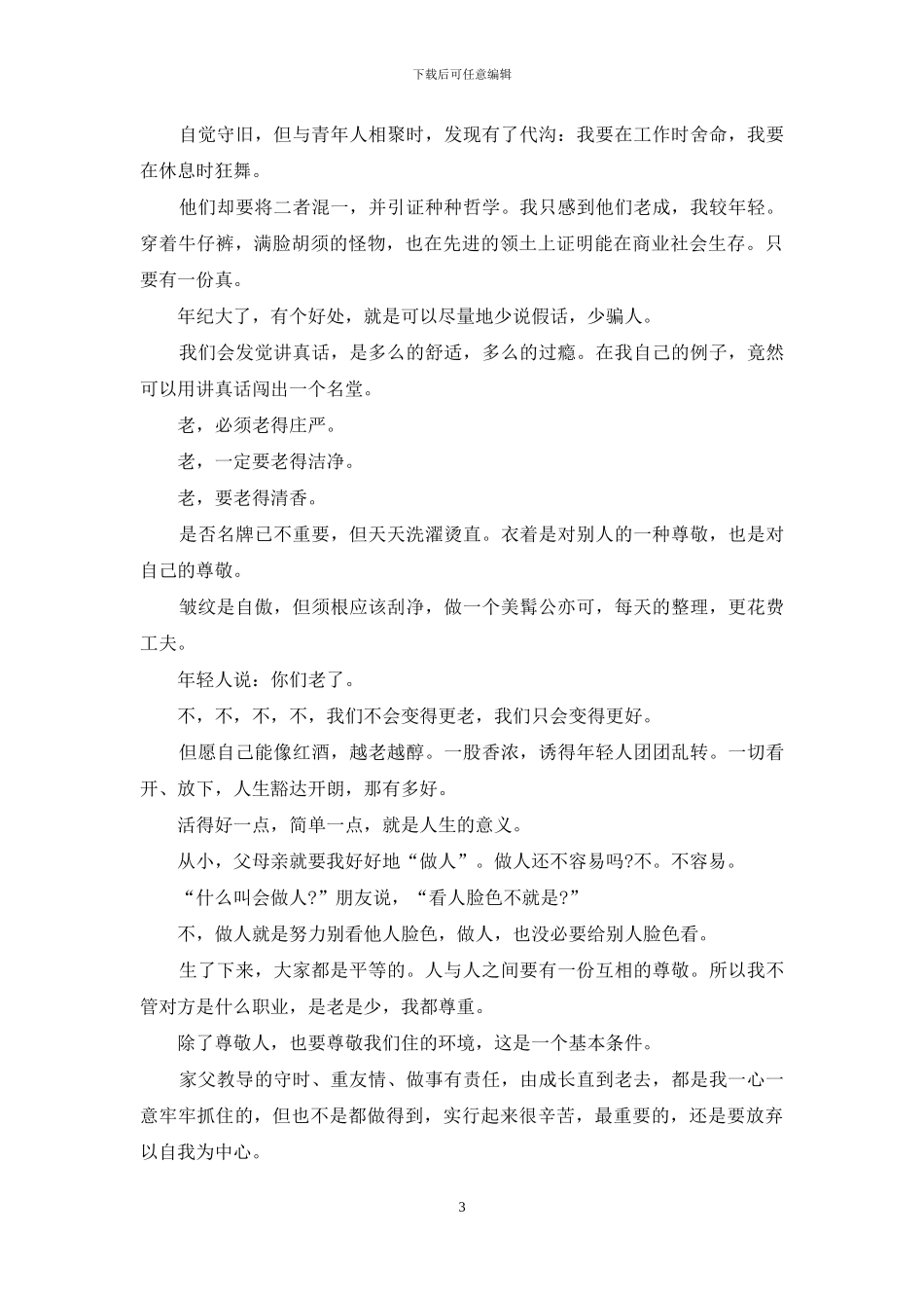 散文：蔡澜《不如任性过活》_第3页