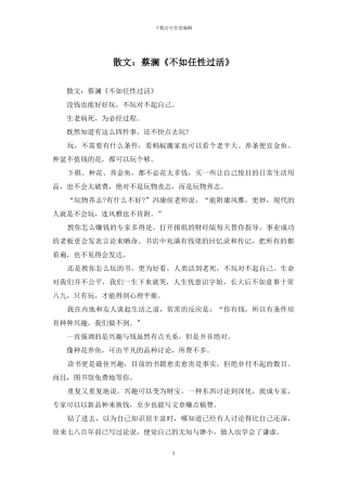 散文：蔡澜《不如任性过活》