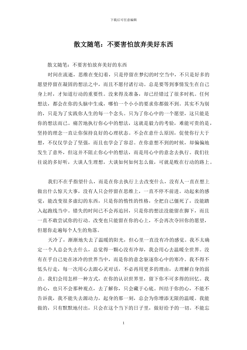 散文随笔：不要害怕放弃美好东西_第1页