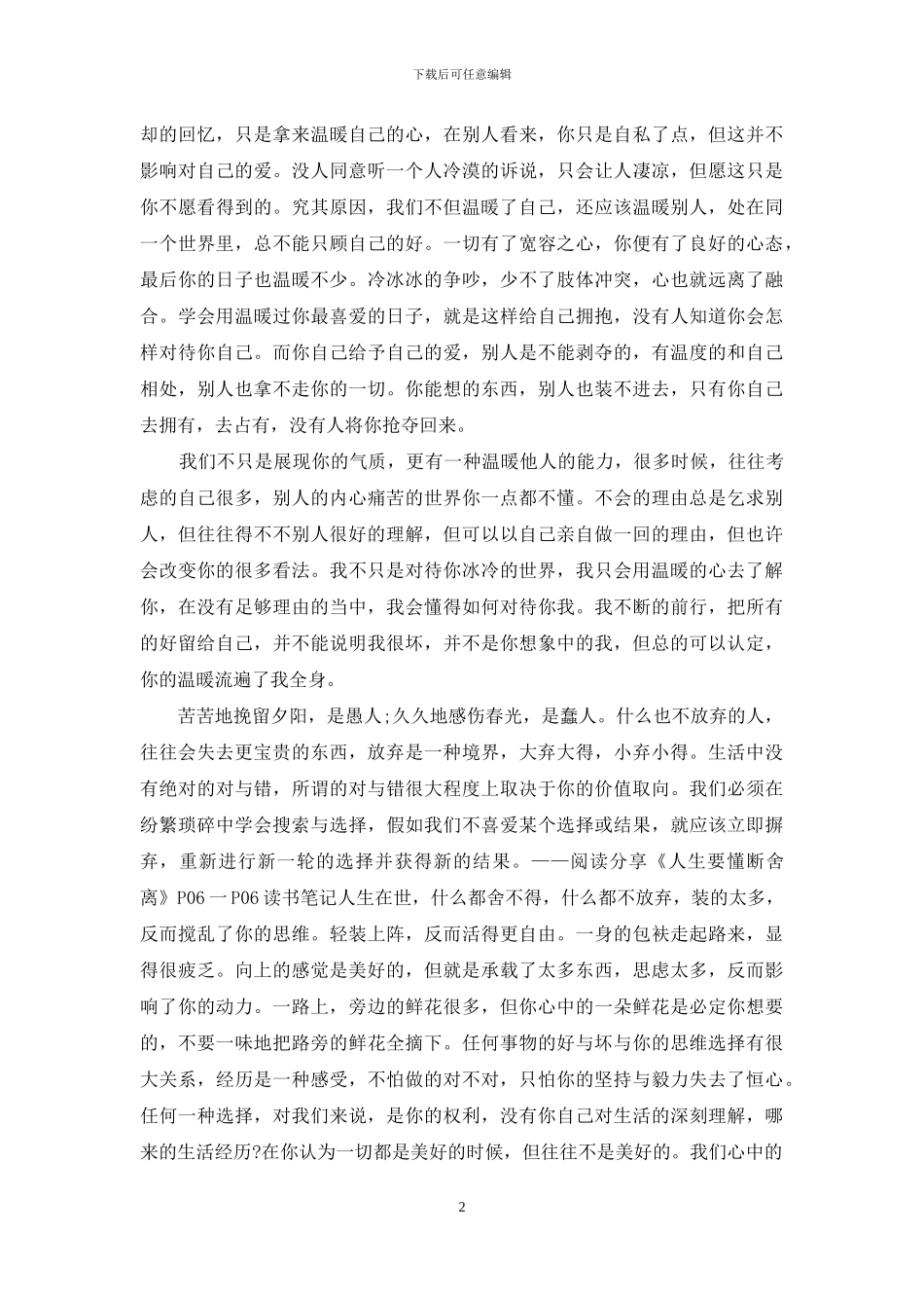 散文随笔：不要害怕放弃美好东西_第2页