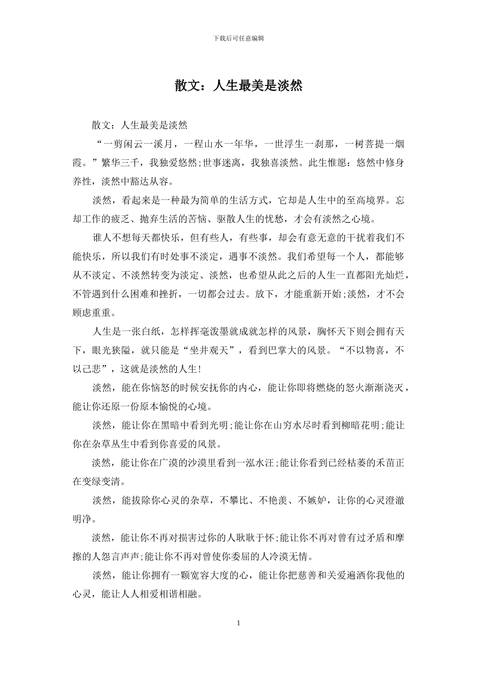 散文：人生最美是淡然_第1页