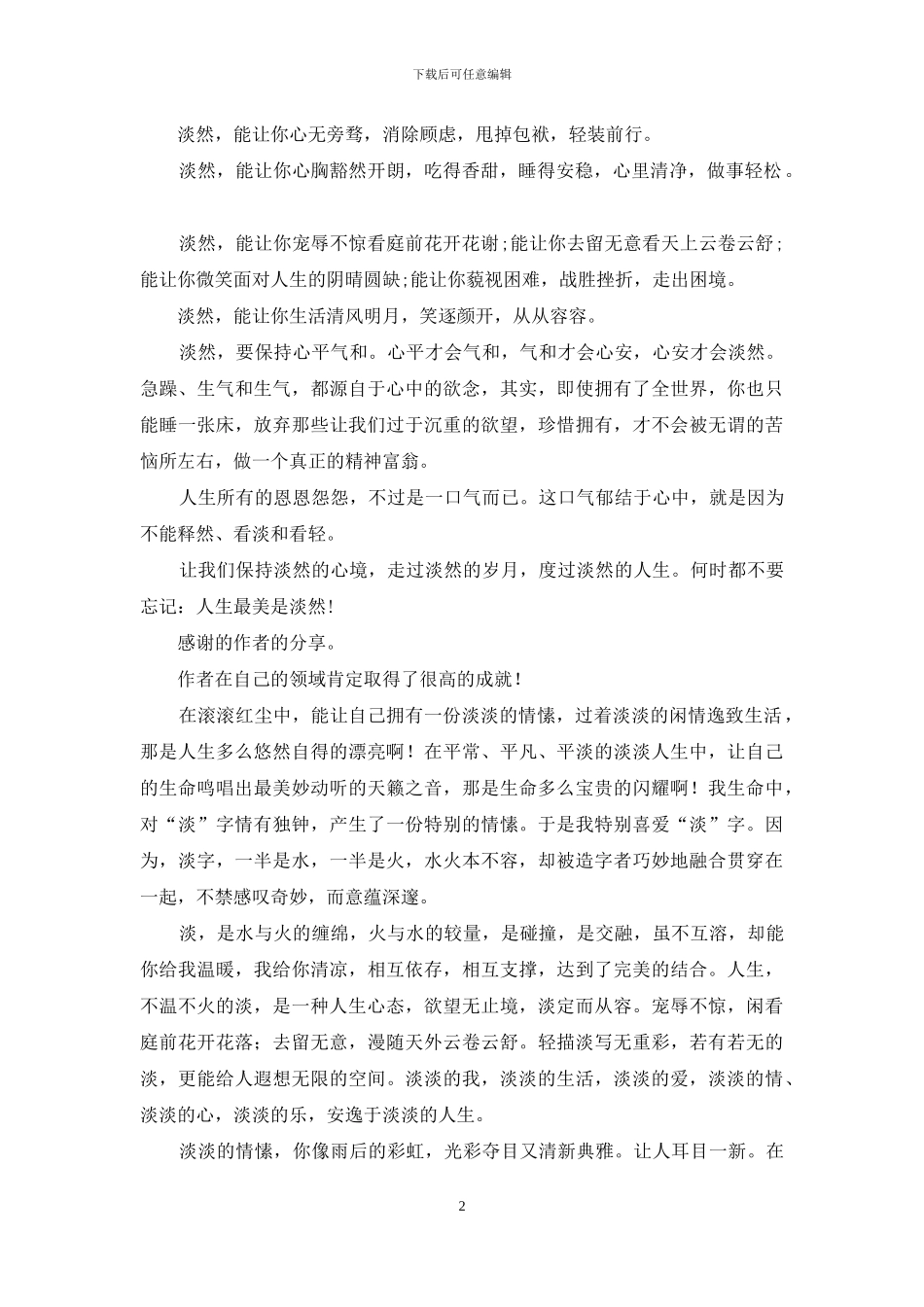 散文：人生最美是淡然_第2页