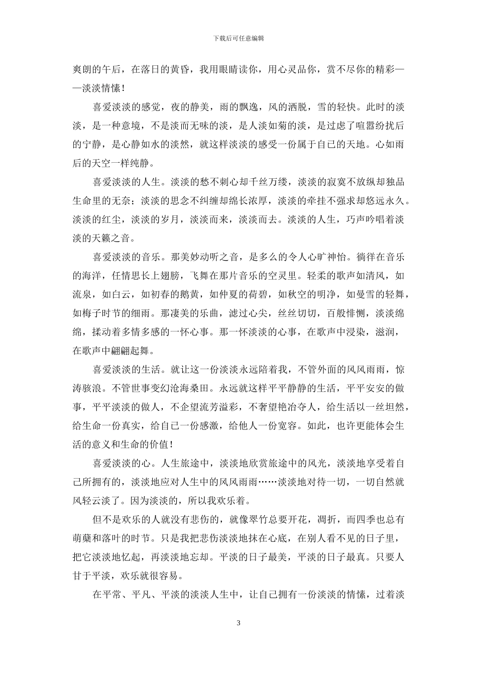 散文：人生最美是淡然_第3页