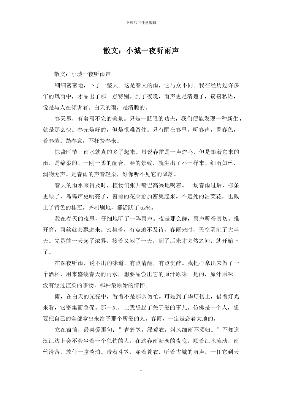 散文：小城一夜听雨声_第1页