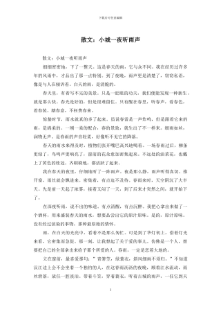 散文：小城一夜听雨声
