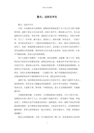 散文：过好后半生