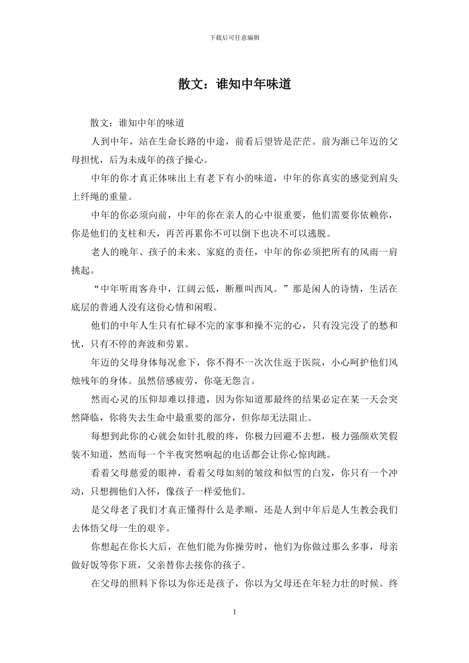 散文：谁知中年滋味_第1页