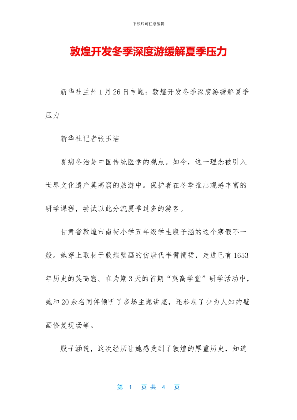 敦煌开发冬季深度游缓解夏季压力_第1页