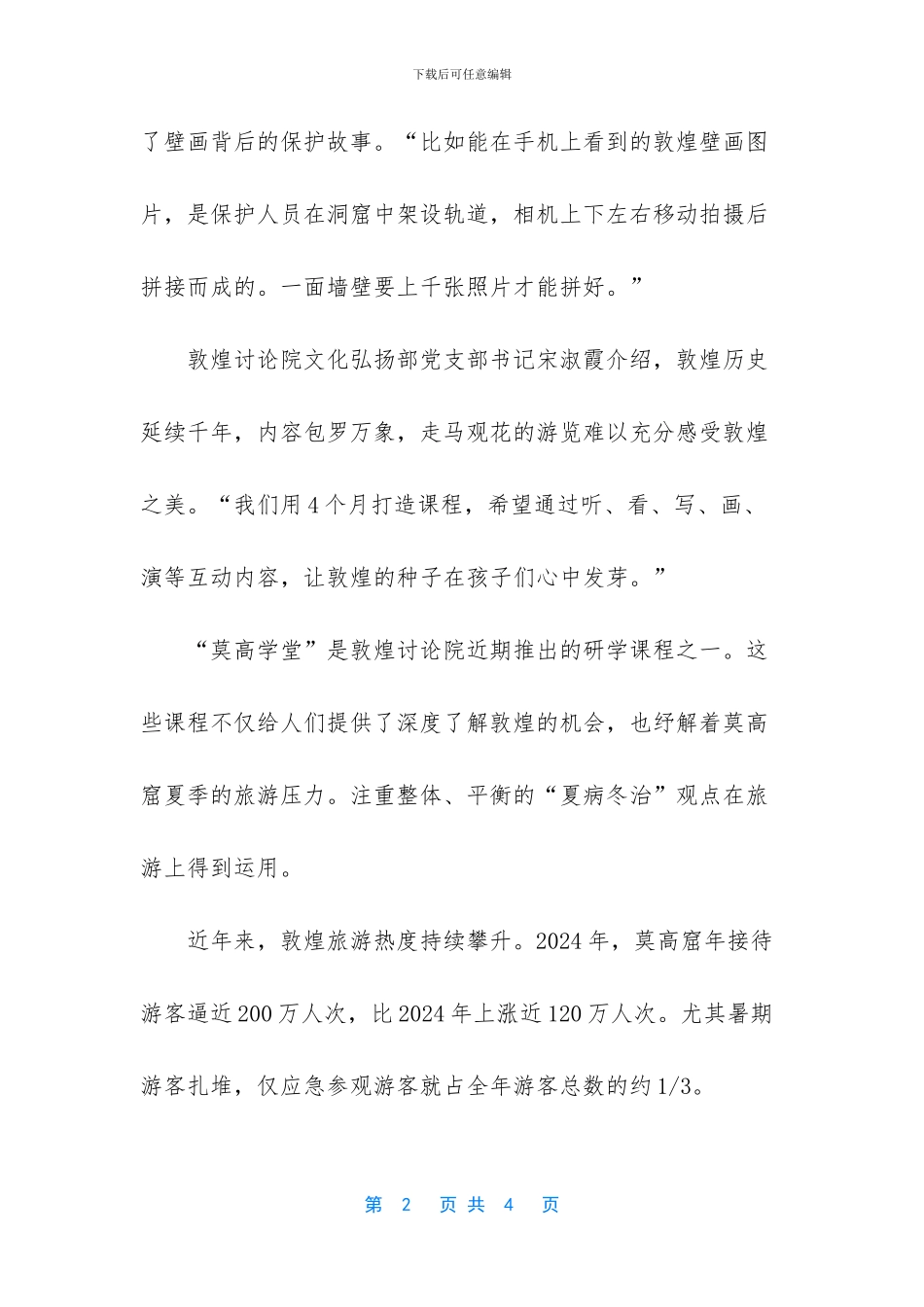 敦煌开发冬季深度游缓解夏季压力_第2页