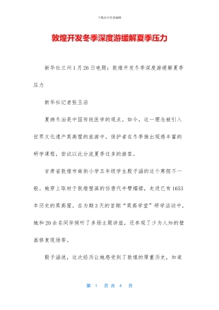 敦煌开发冬季深度游缓解夏季压力