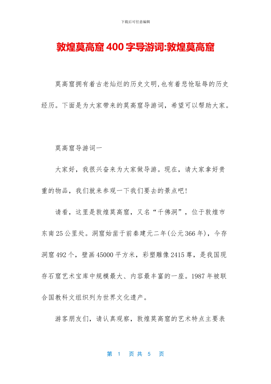 敦煌莫高窟400字导游词_第1页