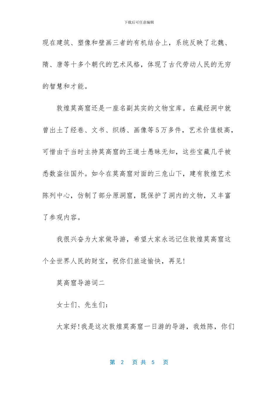 敦煌莫高窟400字导游词_第2页