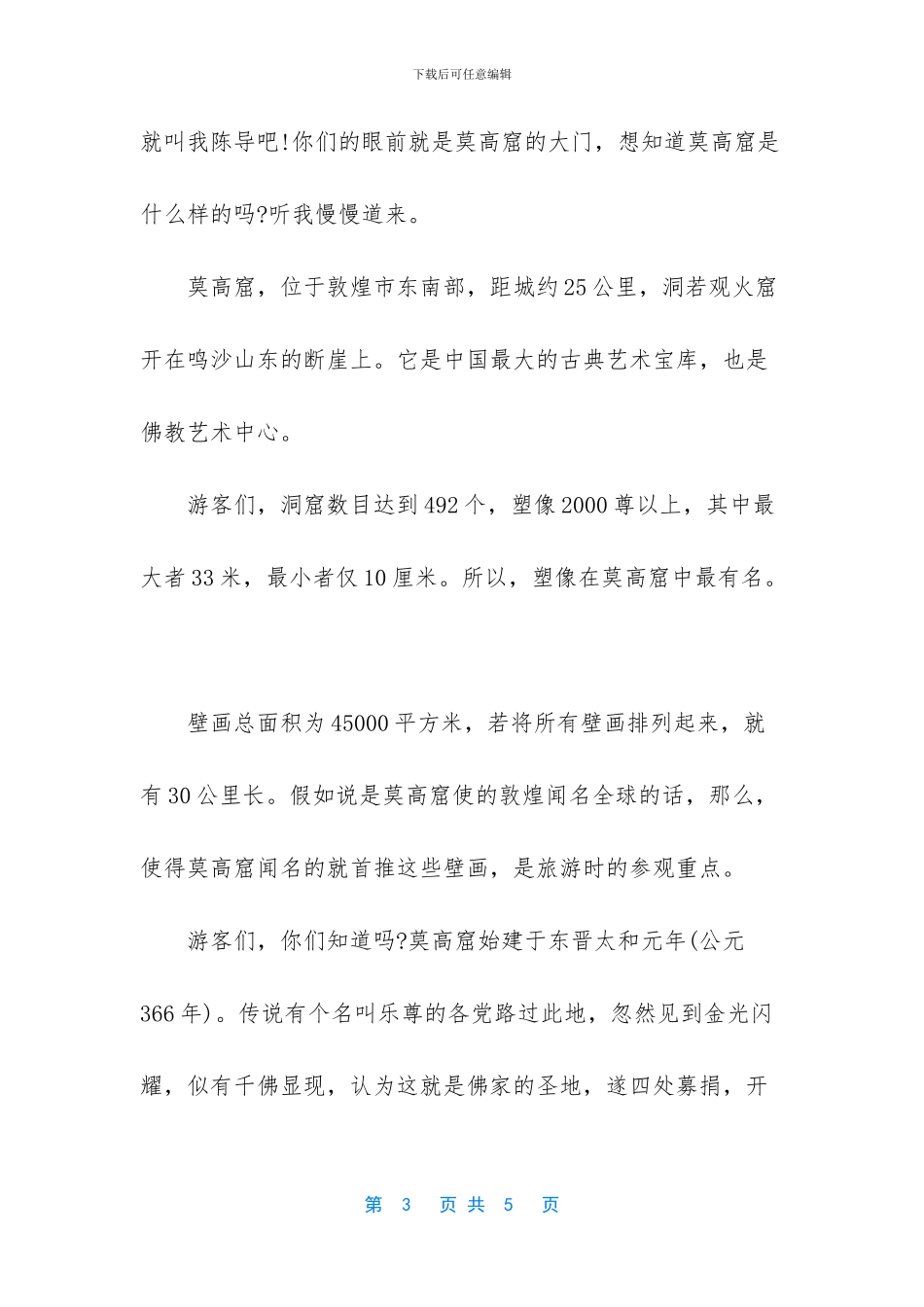 敦煌莫高窟400字导游词_第3页