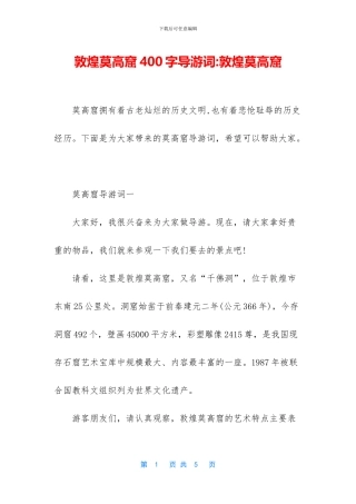 敦煌莫高窟400字导游词