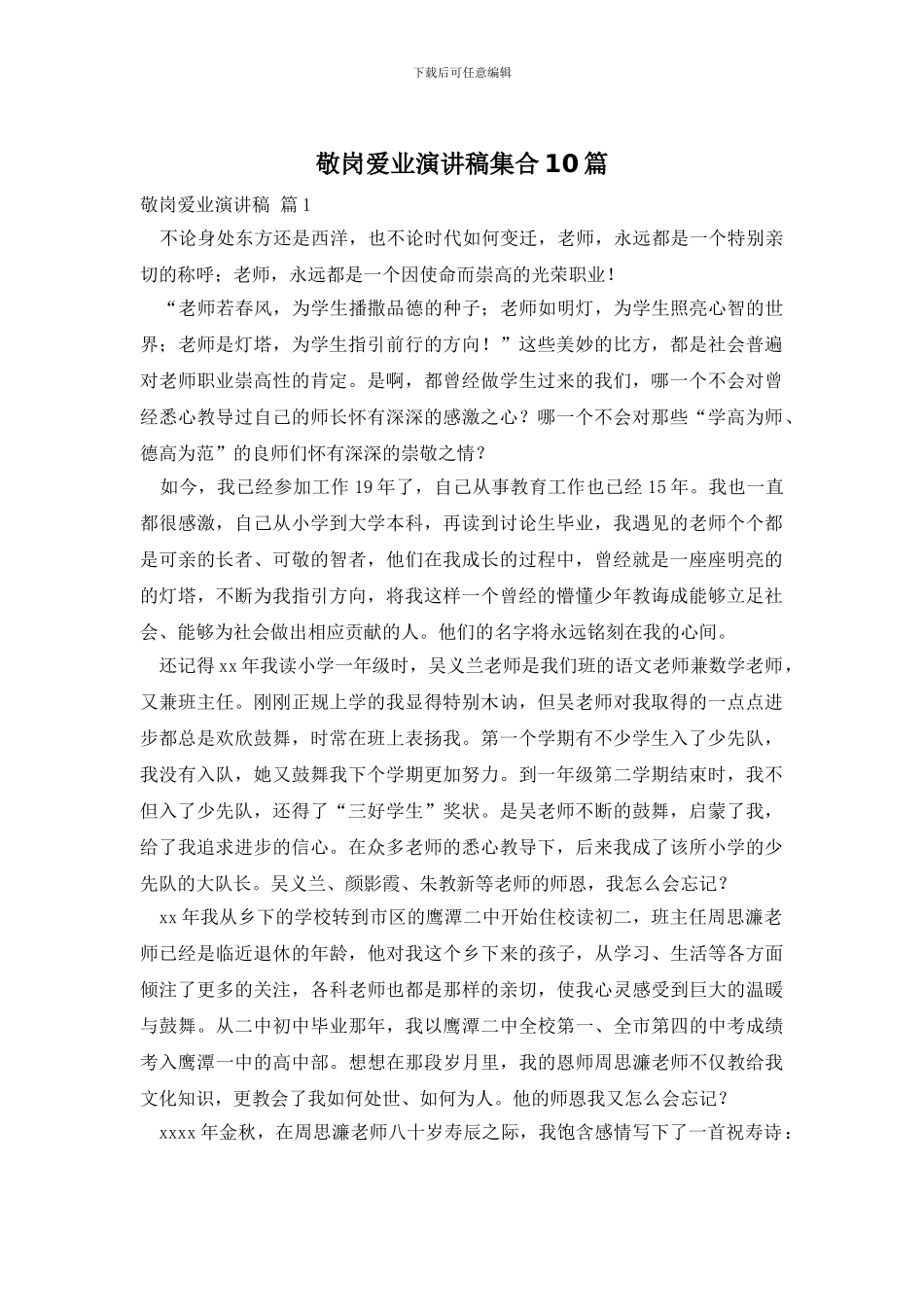 敬岗爱业演讲稿集合10篇_第1页