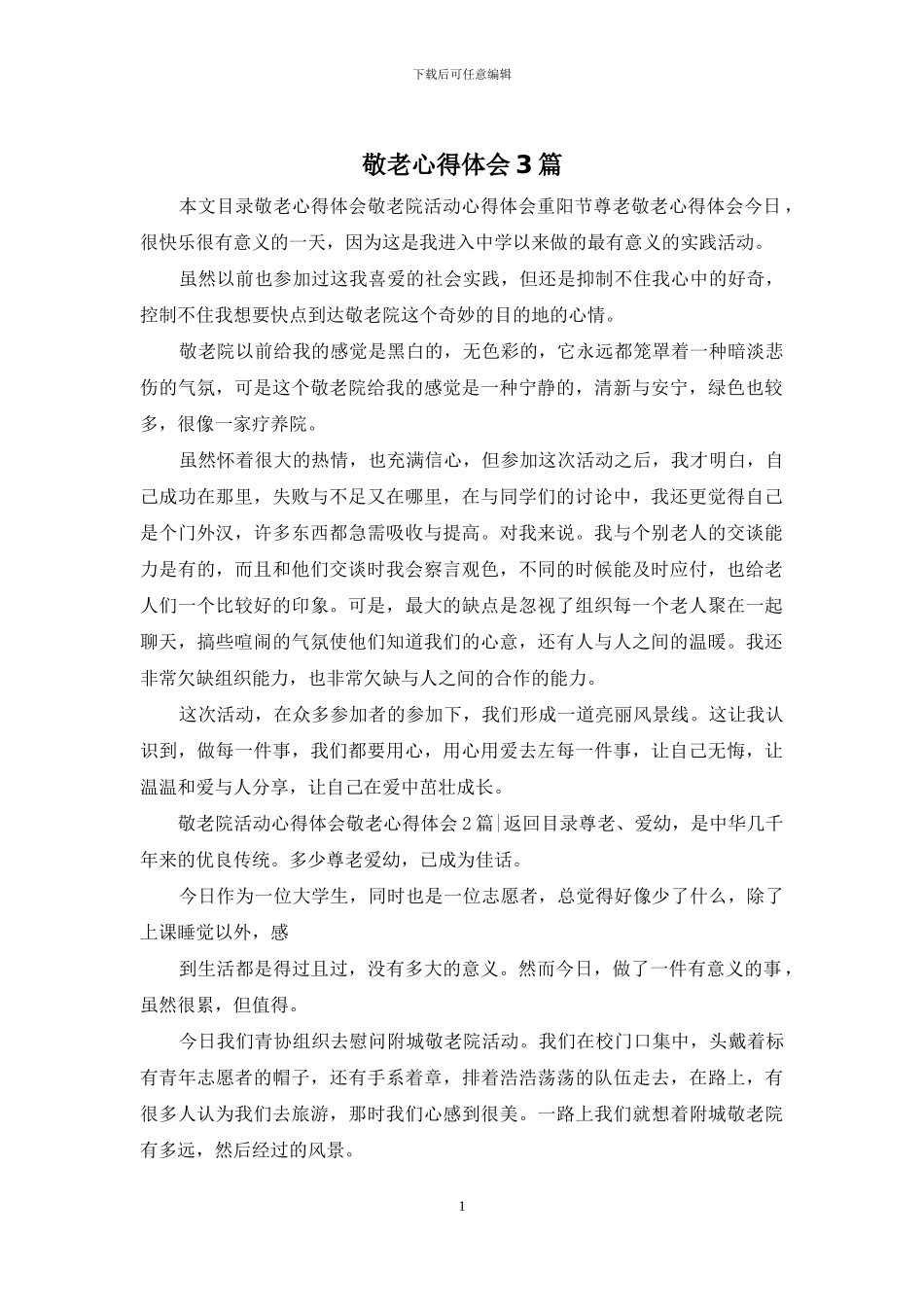 敬老心得体会3篇_第1页