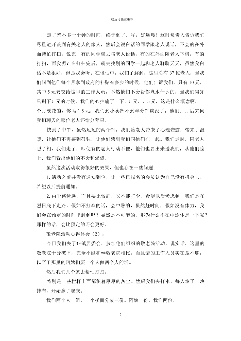 敬老心得体会3篇_第2页