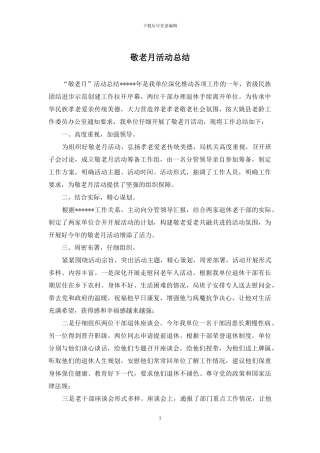 敬老月活动总结