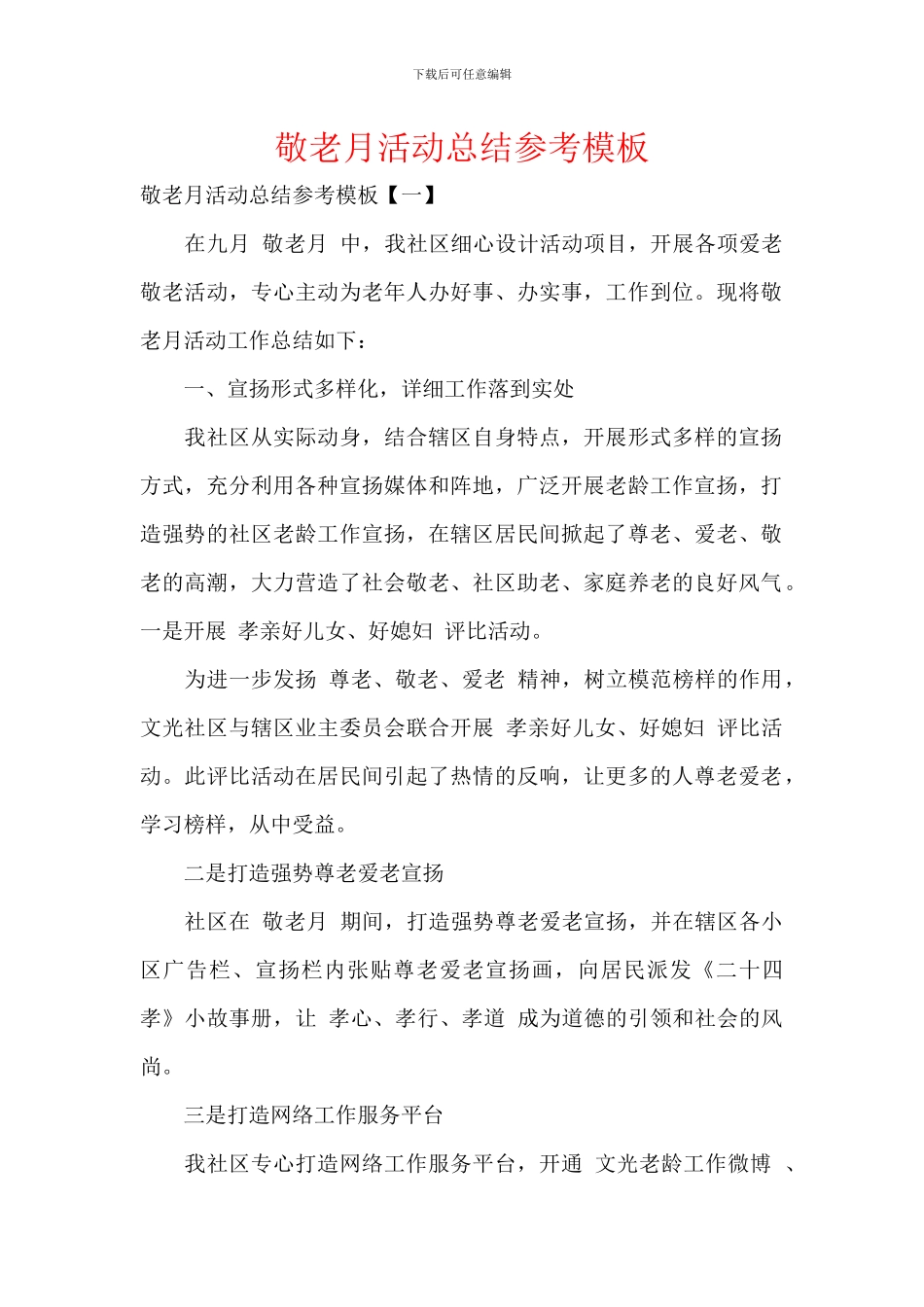 敬老月活动总结参考模板_第1页