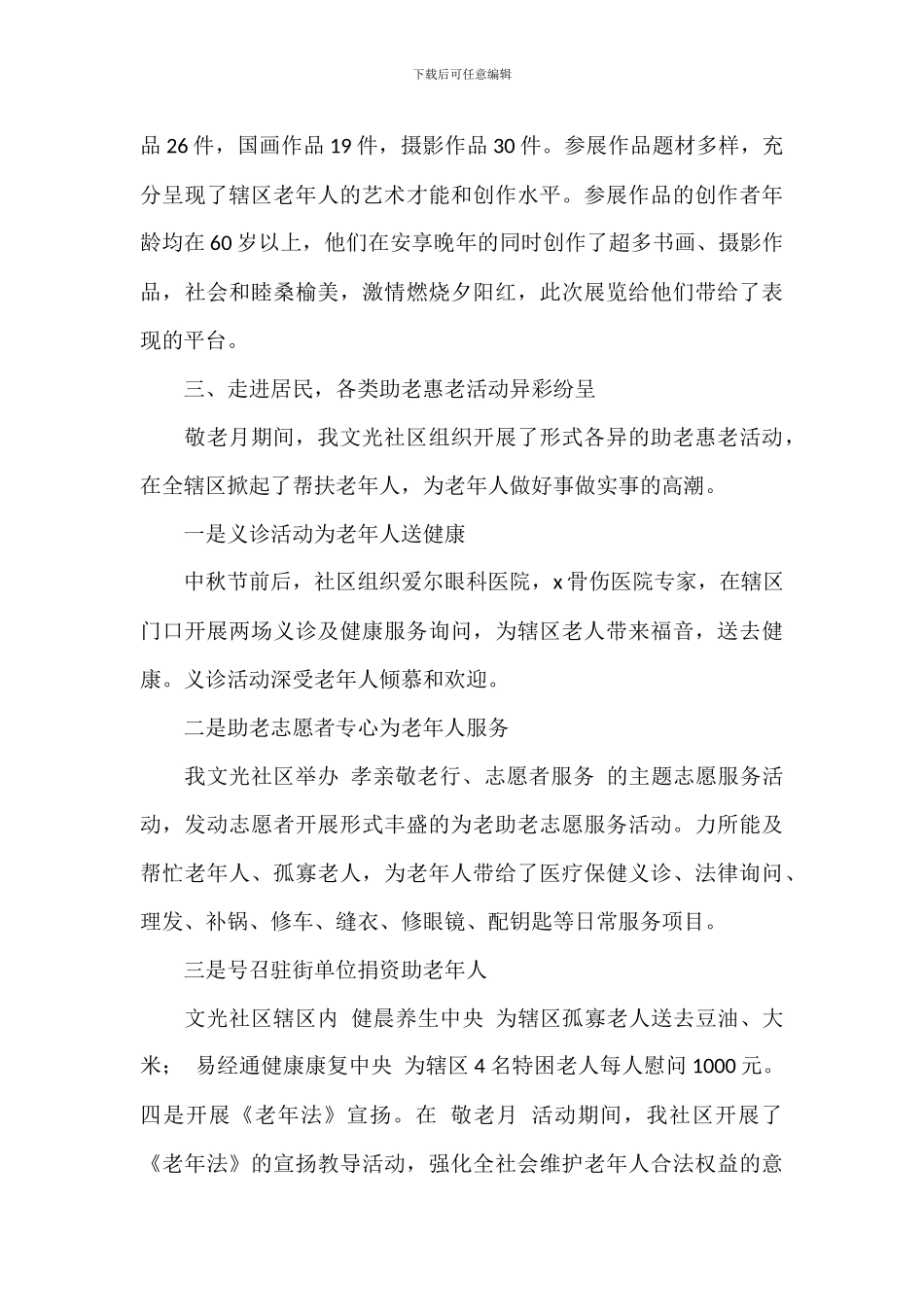 敬老月活动总结参考模板_第3页