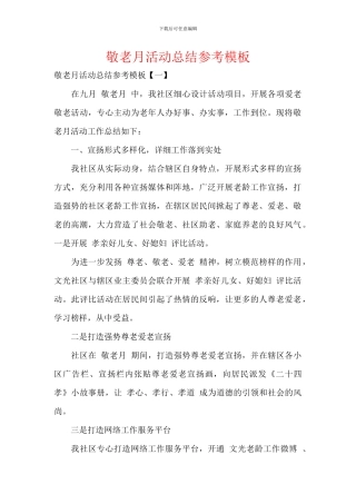 敬老月活动总结参考模板