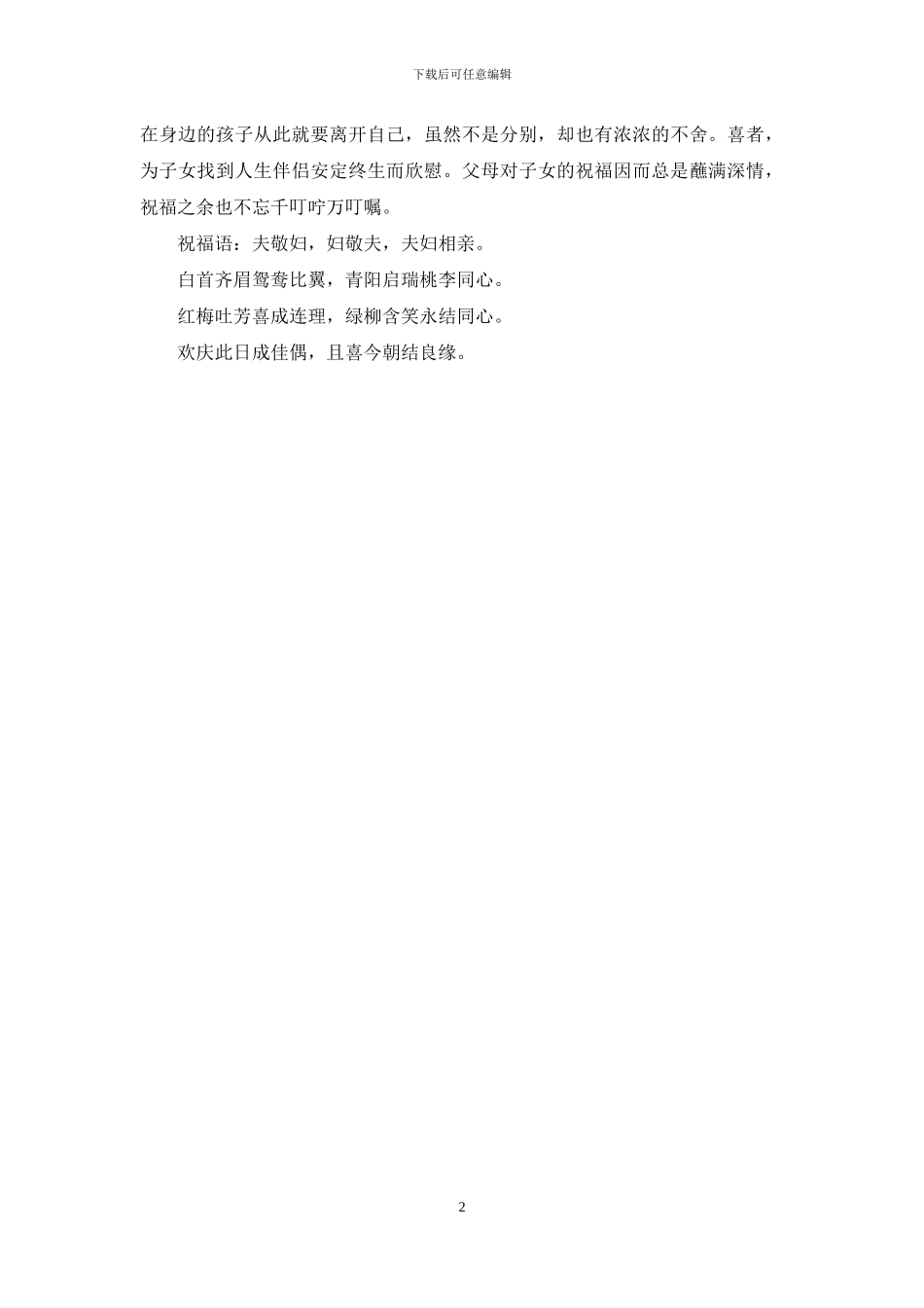敬祝百年好合的结婚贺词_第2页