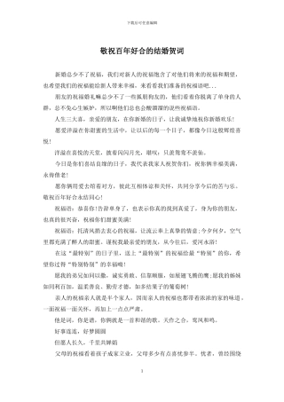 敬祝百年好合的结婚贺词