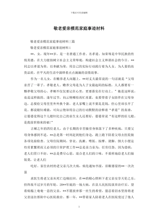 敬老爱亲模范家庭事迹材料