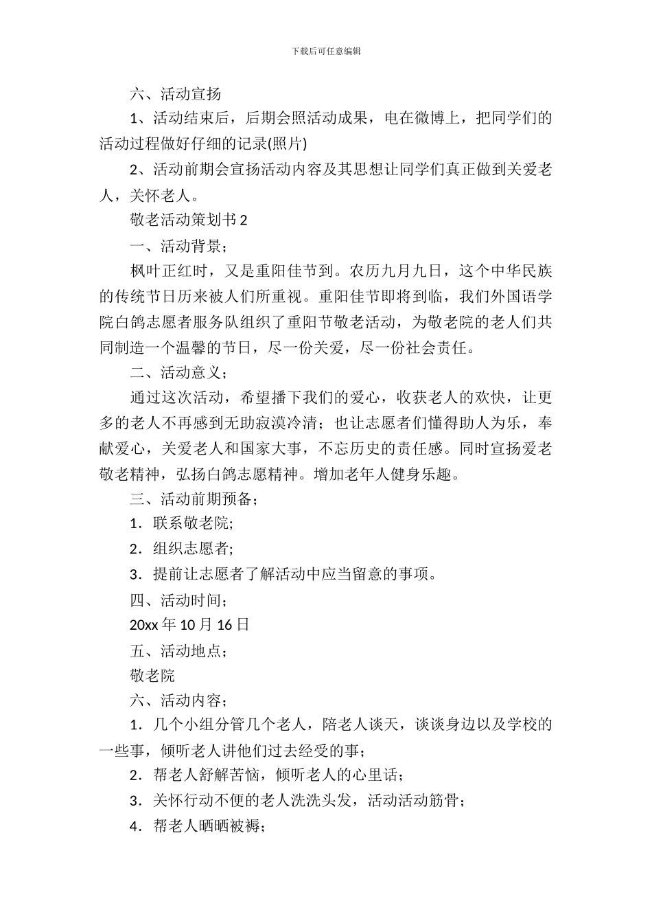 敬老活动策划书_第3页