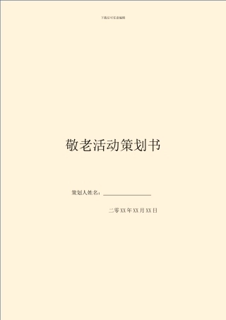 敬老活动策划书