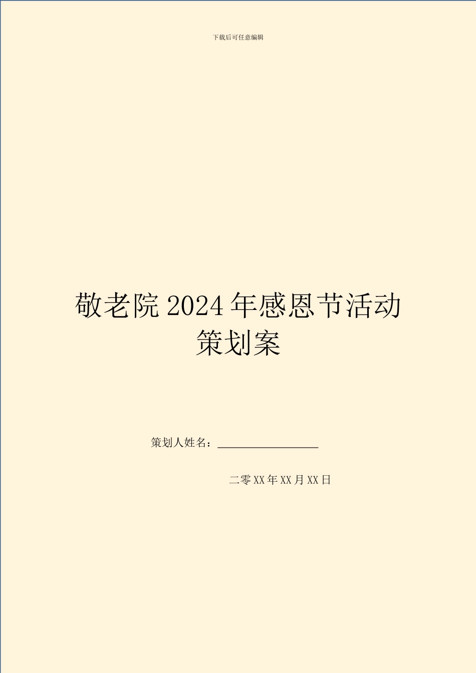 敬老院2024年感恩节活动策划案_第1页