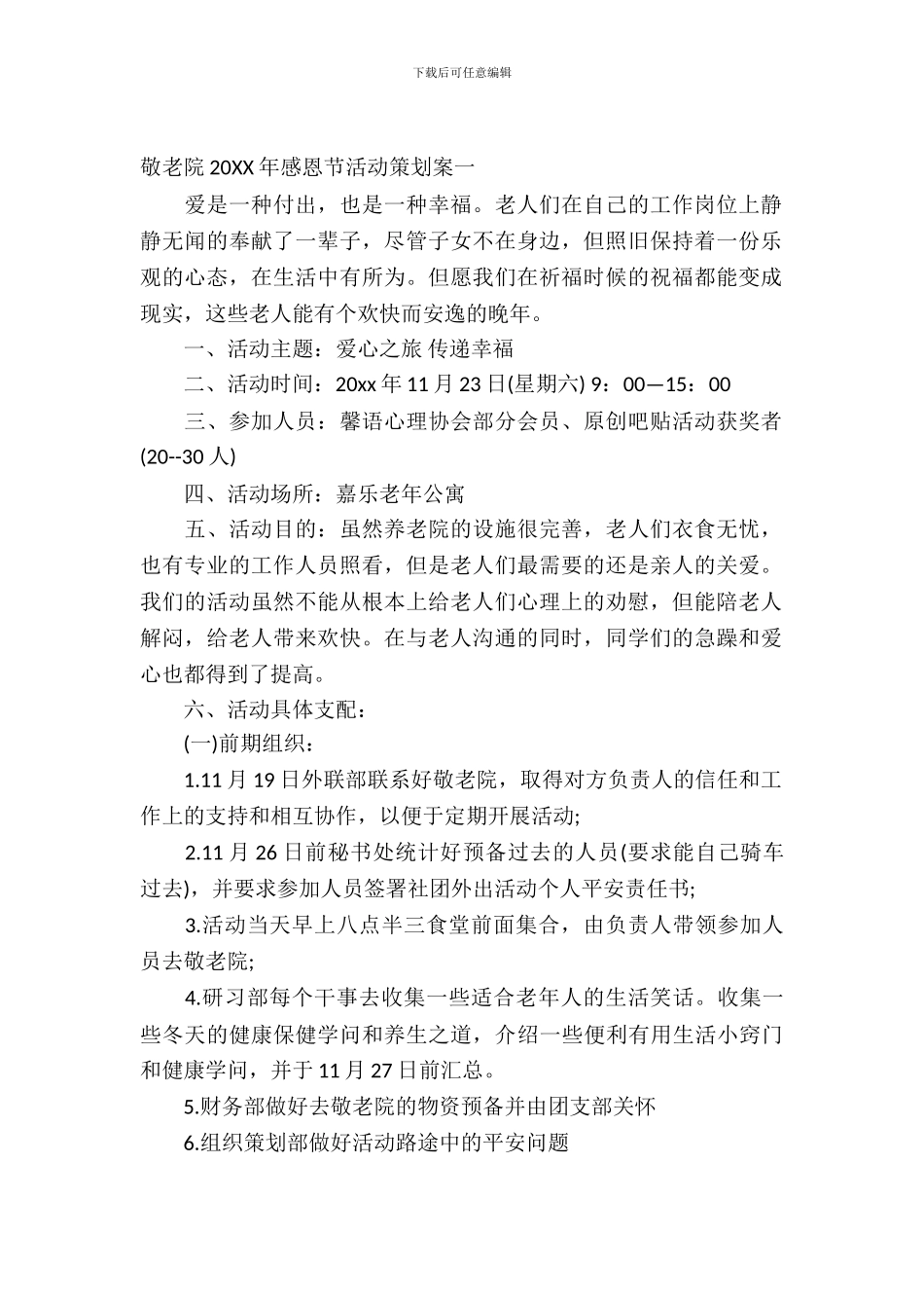 敬老院2024年感恩节活动策划案_第2页